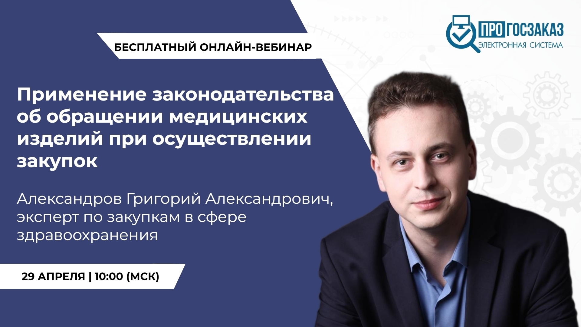 29 апреля 2025 года в 10:00 по МСК состоялся вебинар на тему «Применение законодательства об обращении медицинских изделий при осуществлении закупок»